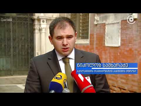 საკონსტიტუციო ცვლილებების შესახებ საბოლოო დასკვნას ვენეციის კომისია დღეს დაამტკიცებს