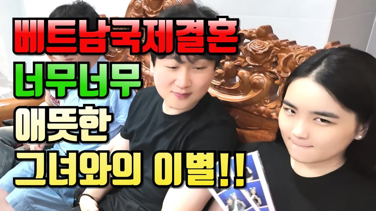 베트남국제결혼 너무너무 애뜻한 그녀와의 이별#국제결혼 #베트남여성 #베트남국제결혼이야기