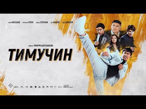 Фильм - Тимучин (2024) Экшн-Боевик