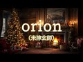 Orion 米津玄師 オルゴール