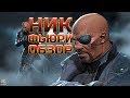 Ник Фьюри ➤  Обзор ➤  Марвел: Битва Чемпионов ➤  mcoc mbch мбч ➤  CCP