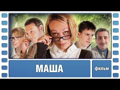 Маша. Мелодрама. Лучшие Фильмы