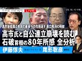 高市氏と自公連立の歴史的崩壊を読む／石破首相の80年所感、全分析／高市総裁と自民裏金の先祖返り、連立崩壊の帰結 (伊藤惇夫❎尾形聡彦)【10/10(金) 19:00~ ライブ】