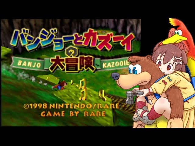 【N64】バンジョーとカズーイの大冒険 feat.ころねのサムネイル