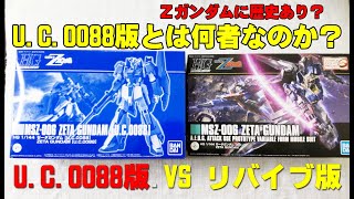 プレバン限定HGゼーターガンダムU.C0088版とリバイブ版を比較：　Zガンダムほど毎度顔が変わるMSはいない？４０年トップ人気のレジェンドMSに対する要求は尽きることは無い！？