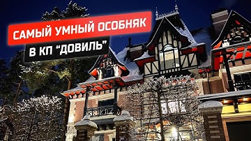 Самый умный особняк в КП Довиль!