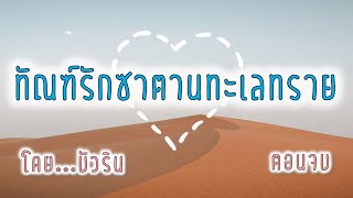 ทัณฑ์รักซาตานทะเลทราย ตอนจบ #นิยายเสียง#บัวริน#นิยายรักบัวริน#บัวรินนิยายรัก#นิยายออนไลน์