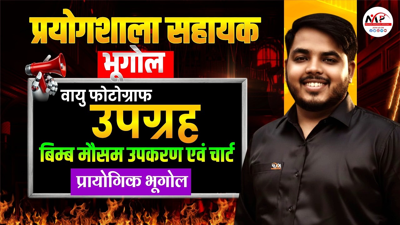 Lab Assistant Geography 2026 | वायु फोटोग्राफ उपग्रह बिम्ब मौसम उपकरण एवं चार्ट | Dr.Mukesh Pancholi