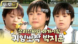 [#또보드] 어릴 때 부터 우는 연기를 잘했던 '박지훈' 아역 시절 모아보기🐣  #박지훈