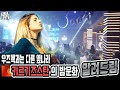 우즈벡과는 다른 옆나라 키르기즈스탄의 밤문화 알려드림 (우즈베키스탄 국제커플)