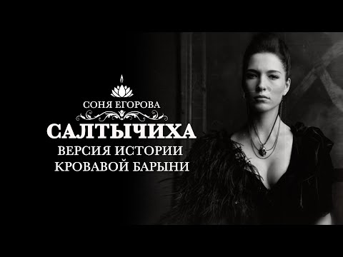 Соня Егорова – Мистические истории «Салтычиха. Версия истории Кровавой Барыни»