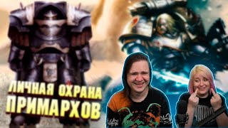 Личная Охрана Примархов Часть 1 / Warhammer 40000 | РЕАКЦИЯ НА @hobsplay |