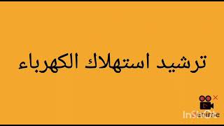 فيديو عن ترشيد استهلاك الكهرباء