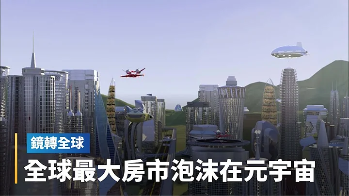 升息疯狗浪席卷　全球房市泡沫化　元宇宙最惨烈　AI应用成科技业显学　Meta是不是又要改名？｜镜转全球 #镜新闻 - 天天要闻