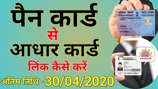 पैन कार्ड में आधार कार्ड कैसे लिंक करे। How to link Aadhaar card in PAN card