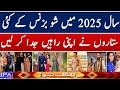 سال 2025 میں کئی شوبز ستاروں نے ایک دوسرے سے راہیں جدا کر لیں مزید جانتے ہیں اپنے رپورٹر سے 