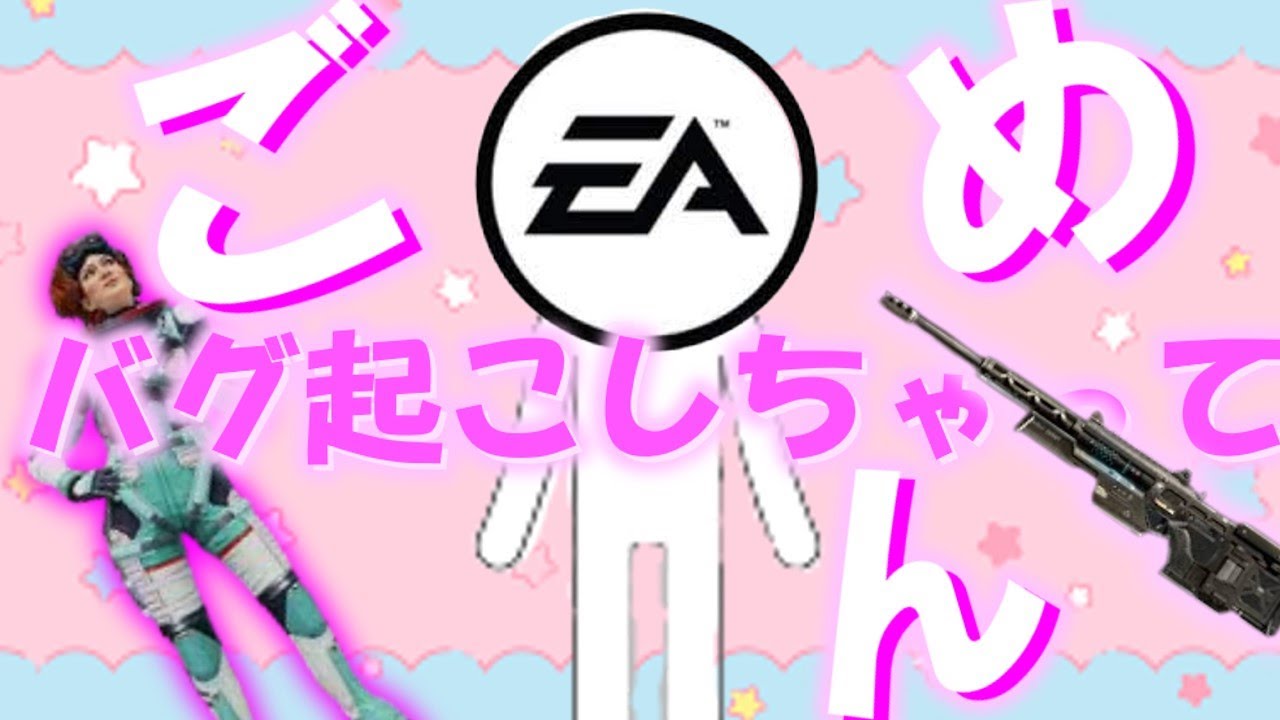 （EA）バグ起こしちゃって ごめん💗【エーペックス／APEX】【ゆっくり実況】