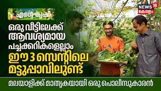 ഒരു വീട്ടിലേക്ക് ആവശ്യമായ Vegetables എല്ലാം ഈ 3 Centലെ മട്ടുപ്പാവിലുണ്ട്‌, മാതൃകയായി ഒരു Policeകാരൻ