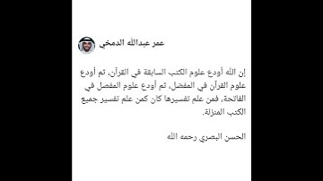فضل سورة الفاتحة - الشيخ عمر عبدالله الدمخي