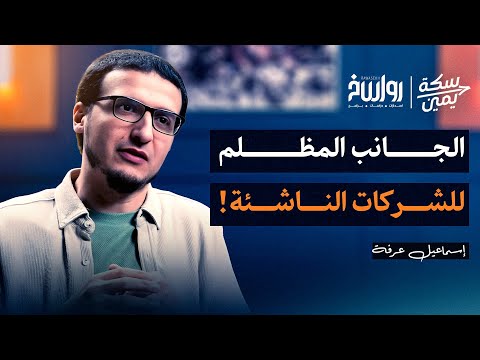 الحقيقة غير المروية كيف ت ستخدم الشركات الناشئة باعتبارها سلاح ا أمني ا وعسكري ا سكة يمين