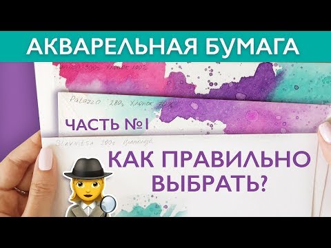 ВИДЫ АКВАРЕЛЬНОЙ БУМАГИ - Часть1/Как выбрать бумагу для акварели?