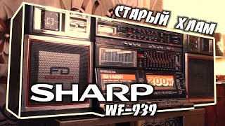 Винтажная магнитола Sharp WF-939 / Очередной говённый старый хлам который еще играет с кассеты...