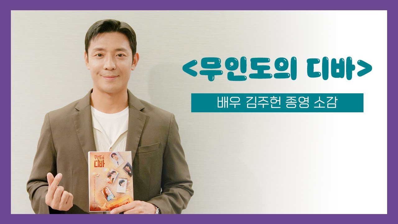 [김주헌] 이서준 대표님의 마지막 출근길｜#무인도의디바 종영 소감