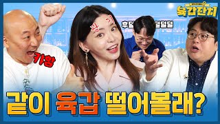 2022년을 흔드는 6개의 조직 ㄷㄷ | 육갑잔치 EP.2
