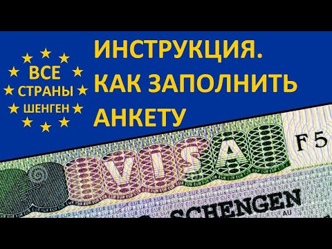 ШЕНГЕН 🇪🇺 ВИЗА 📋 ЗАПОЛНЕНИЕ АНКЕТЫ на ШЕНГЕНСКУЮ МУЛЬТИ-ВИЗУ