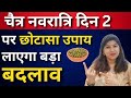 नवरात्रि दिन २ पर छोटासा उपाय लाएगा बड़ा बदलाव | Chaitra Navtratri 2024 day 2 | Induuji Ke Remedies