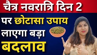 नवरात्रि दिन २ पर छोटासा उपाय लाएगा बड़ा बदलाव | Chaitra Navtratri 2024 day 2 | Induuji Ke Remedies