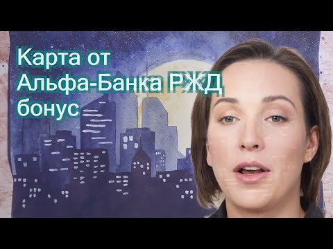 Карта от Альфа-Банка РЖД бонус