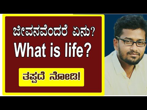 ಜೀವನವೆಂದರೆ ಏನು? what is life? |Motivational Speech In Kannada | Sanjeev H B