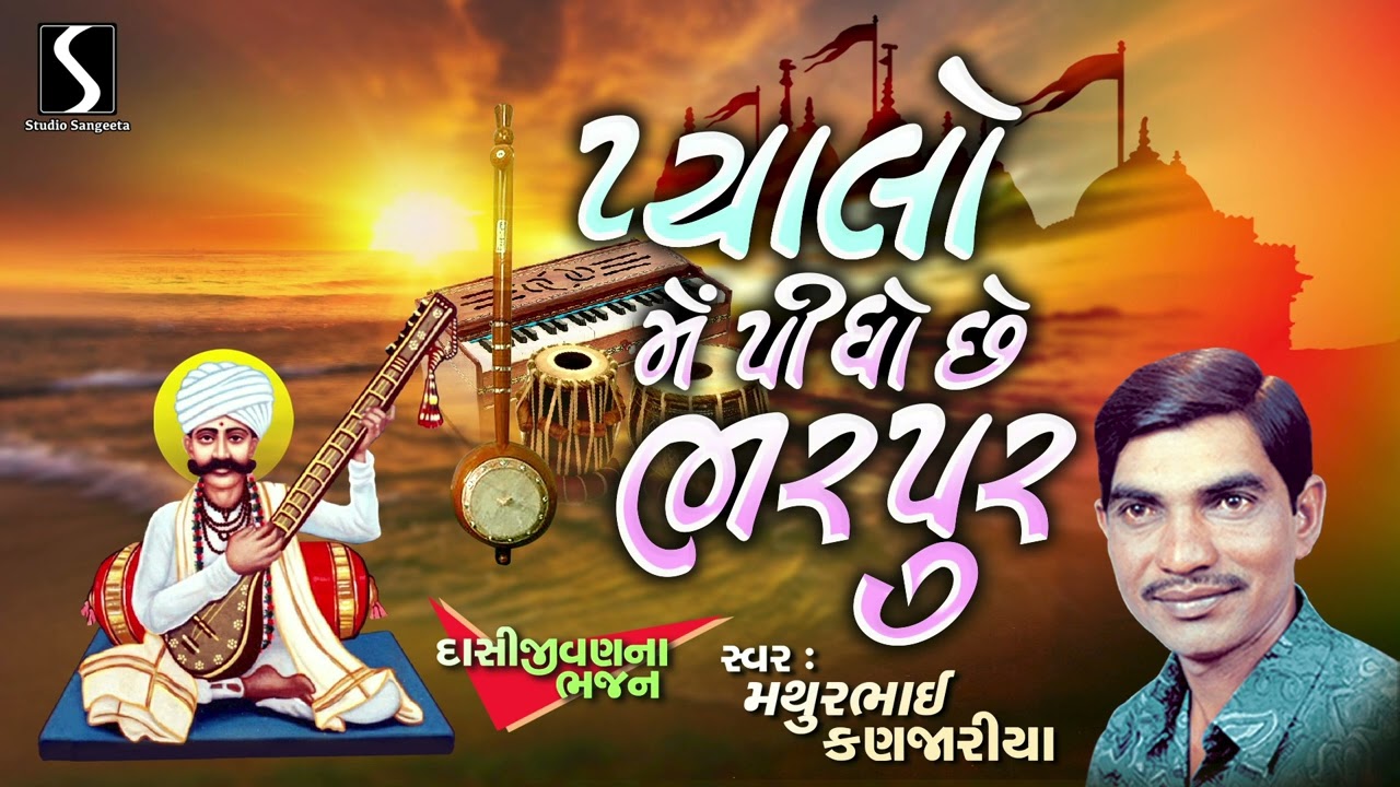 Pyalo Mein Pidho Chhe Bharpur | Mathurbhai Na Bhajano | 2025 | Studio Sangeeta