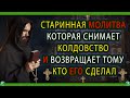 СТАРИННАЯ МОЛИТВА КОТОРАЯ СНИМАЕТ КОЛДОВСТВО И ВОЗВРАЩАЕТ ТОМУ КТО ЕГО СДЕЛАЛ | ЗНАХАРЬ-КИРИЛЛ ✝☦