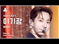 [예능연구소] HIGHLIGHT LEE GIKWANG (하이라이트 이기광) - BODY 직캠 | 쇼! 음악중심 | MBC240316방송