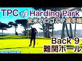 2020全米プロゴルフ選手権が開催されたTPC Harding Parkに挑戦！難関バック9はのラストはアゲンストでメチャ難！コリン・モリカワ優勝コース！【54World Travel 星野 豪史】