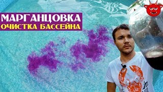 видео Что сделать, чтоб вода в бассейне не цвела?