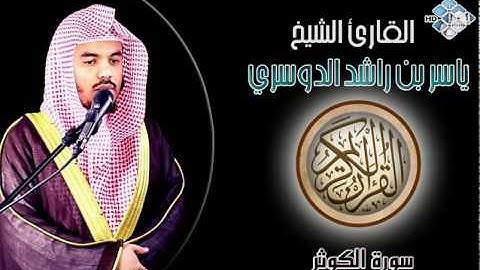 الشيخ ياسر الدوسري I سورة الكوثر I تلاوة خاشعة