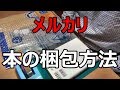 メルカリ 本の梱包方法