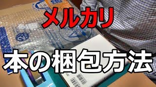 メルカリ 本の梱包方法