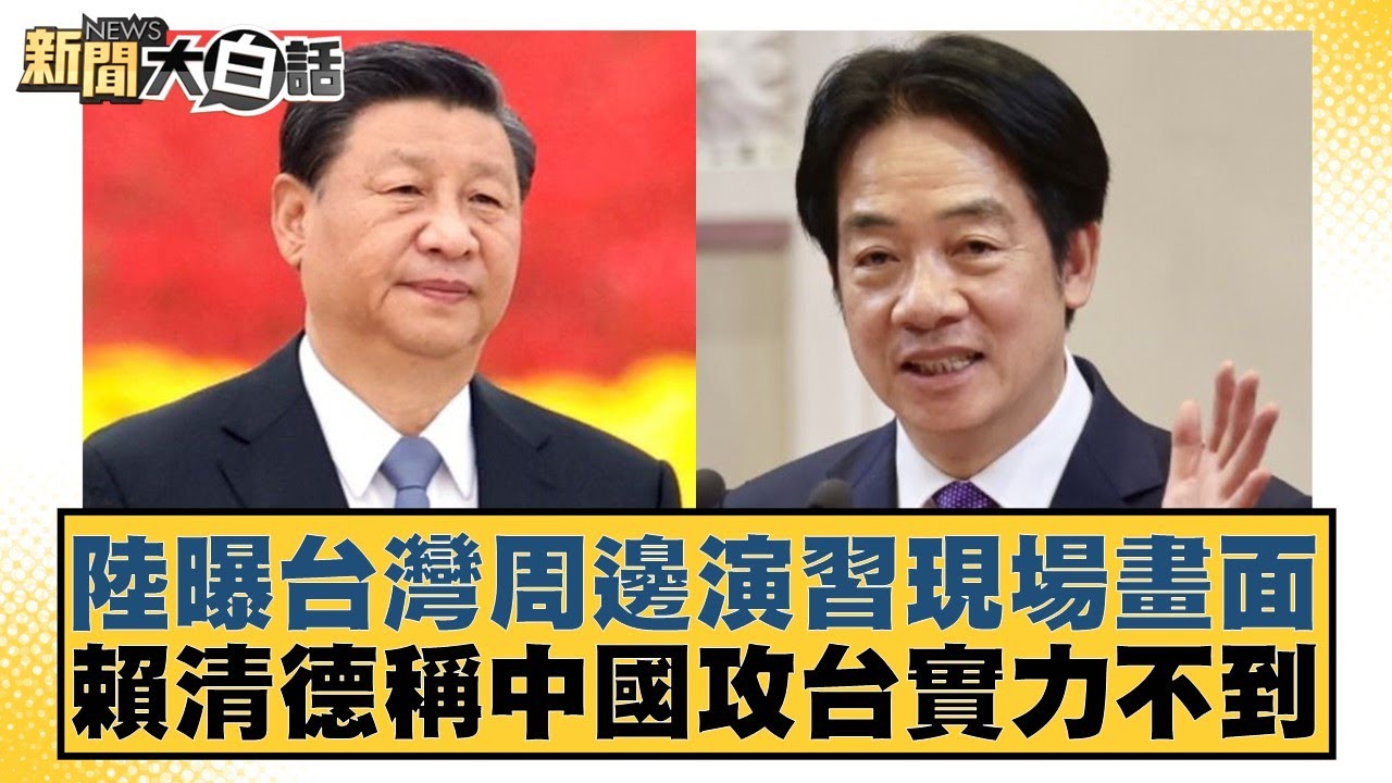 陸曝台灣周邊演習現場畫面 賴清德稱中國攻台實力不到【#新聞大白話】20251229-7｜#謝龍介 #凌濤 #陳揮文