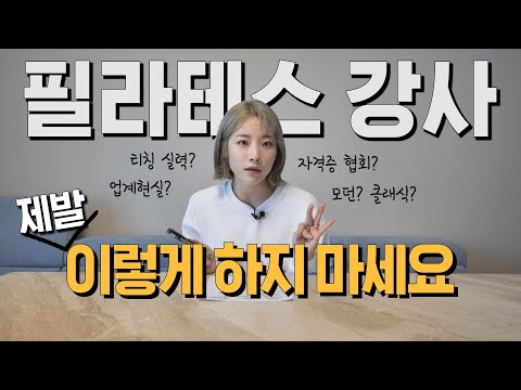 심으뜸이 말하는 필라테스 업계 현실 매우 심각 