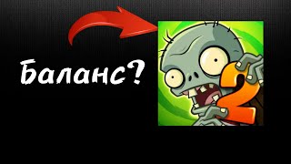 Баланс это - искусство (но не в pvz 2)