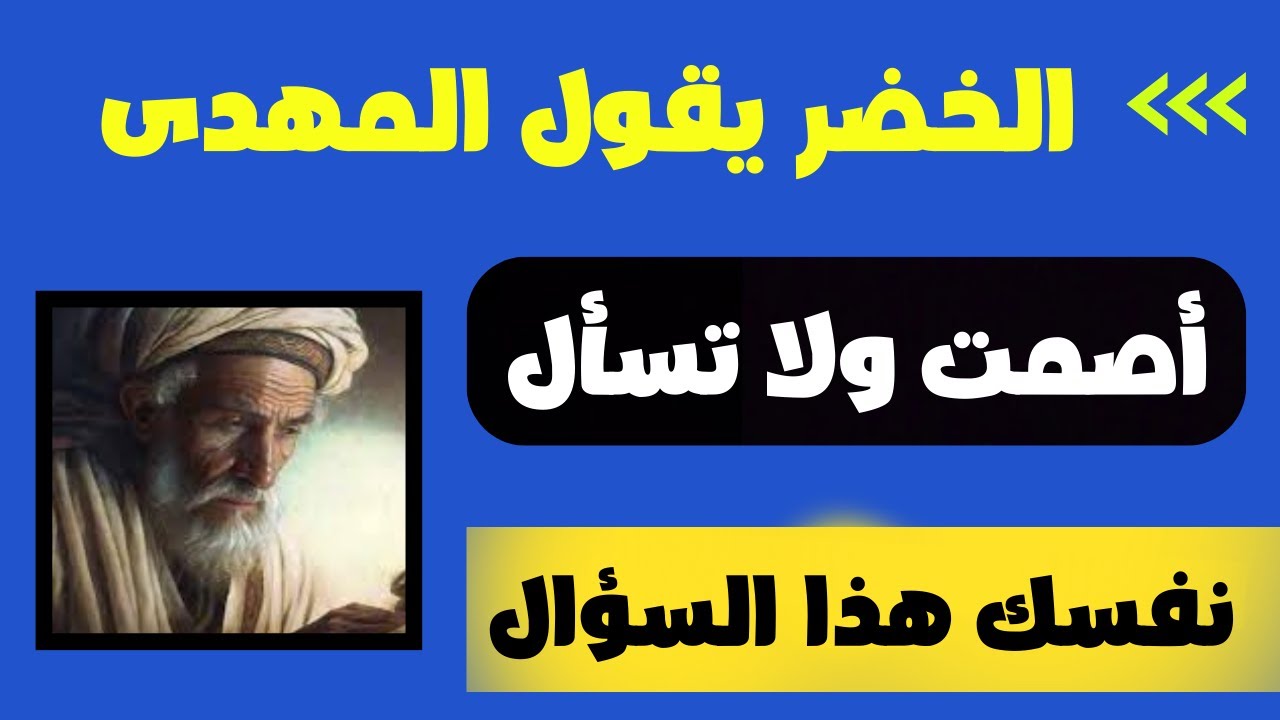 الخضر يقول للمهدى أصمت ولا تسأل نفسك هذا السؤال - YouTube