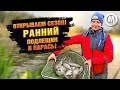 Открываем сезон рыбалки! Ранний подлещик и карась!