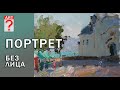 286 Портрет без лица.