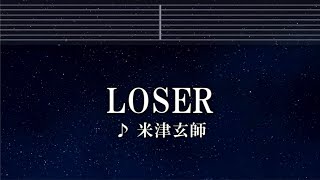 練習用カラオケ♬ LOSER - 米津玄師【ガイドメロディ付】 インスト, BGM, 歌詞 ふりがな