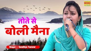 संध्या चौधरी सुपरहिट सॉन्ग | Tote Se Boli Maina ~ तोते से बोली मैना | New Bhajan 2019 | Keshu Musi