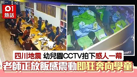 四川地震｜幼儿园老师们扔下碗筷冲向学童　震动一刻曝光赚人热泪 - 天天要闻